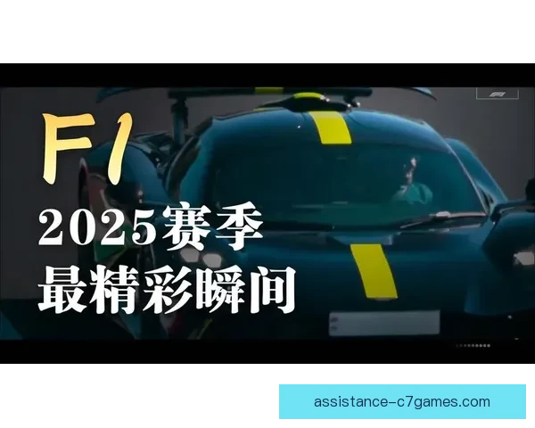 F1赛场风云再起车队博弈升级新赛季冠军悬念引爆全球关注本周焦点